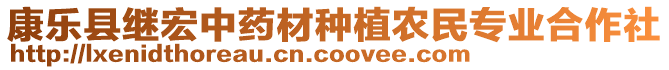 康樂縣繼宏中藥材種植農民專業(yè)合作社