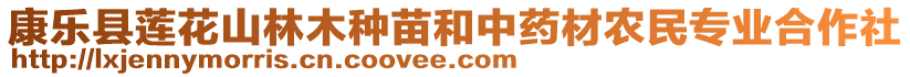 康樂縣蓮花山林木種苗和中藥材農(nóng)民專業(yè)合作社