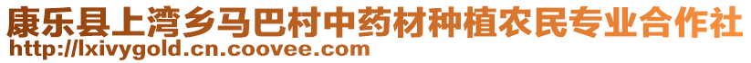 康樂縣上灣鄉(xiāng)馬巴村中藥材種植農(nóng)民專業(yè)合作社