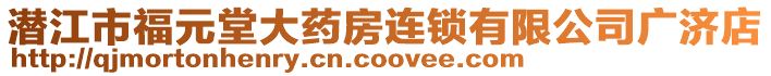 潛江市福元堂大藥房連鎖有限公司廣濟(jì)店