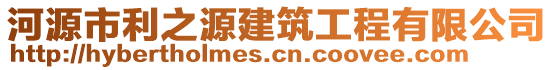 河源市利之源建筑工程有限公司