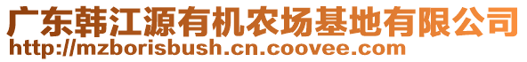 廣東韓江源有機農場基地有限公司