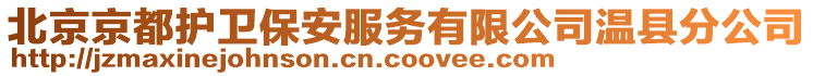 北京京都護(hù)衛(wèi)保安服務(wù)有限公司溫縣分公司