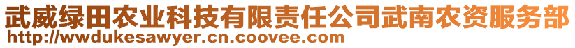 武威綠田農(nóng)業(yè)科技有限責(zé)任公司武南農(nóng)資服務(wù)部