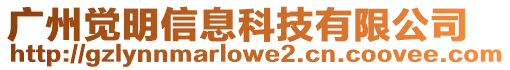 廣州覺明信息科技有限公司