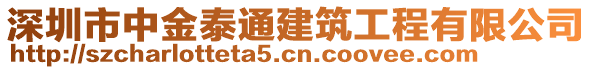 深圳市中金泰通建筑工程有限公司