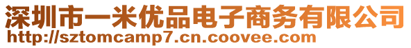 深圳市一米優(yōu)品電子商務有限公司