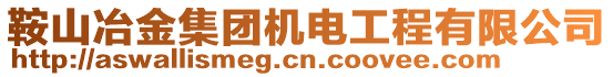 鞍山冶金集團機電工程有限公司