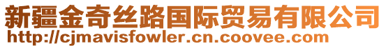 新疆金奇丝路国际贸易有限公司