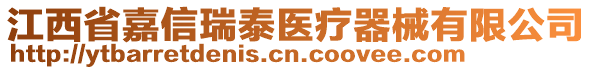 江西省嘉信瑞泰醫(yī)療器械有限公司