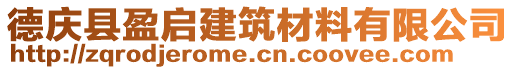 德庆县盈启建筑材料有限公司