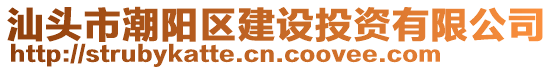 汕头市潮阳区建设投资有限公司