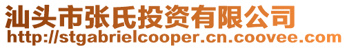 汕頭市張氏投資有限公司