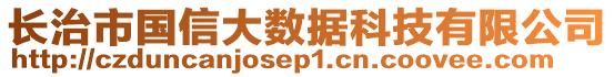 長治市國信大數(shù)據(jù)科技有限公司