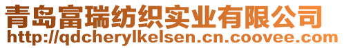 青岛富瑞纺织实业有限公司