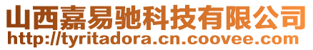 山西嘉易馳科技有限公司