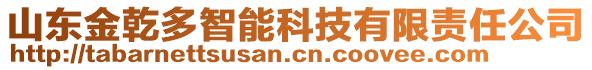 山東金乾多智能科技有限責(zé)任公司