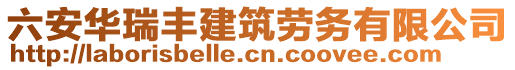 六安华瑞丰建筑劳务有限公司