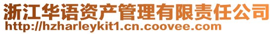 浙江華語資產(chǎn)管理有限責(zé)任公司