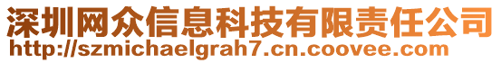 深圳網(wǎng)眾信息科技有限責(zé)任公司