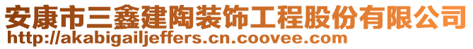 安康市三鑫建陶裝飾工程股份有限公司