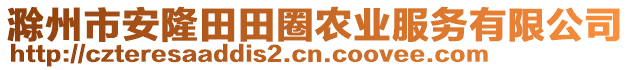 滁州市安隆田田圈農(nóng)業(yè)服務(wù)有限公司