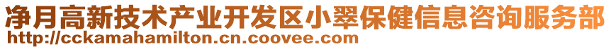 凈月高新技術產(chǎn)業(yè)開發(fā)區(qū)小翠保健信息咨詢服務部