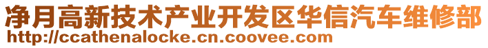 净月高新技术产业开发区华信汽车维修部