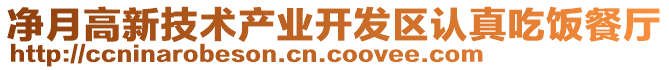 凈月高新技術(shù)產(chǎn)業(yè)開發(fā)區(qū)認(rèn)真吃飯餐廳