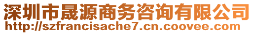 深圳市晟源商務咨詢有限公司