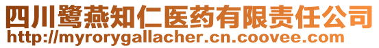 四川鷺燕知仁醫(yī)藥有限責(zé)任公司