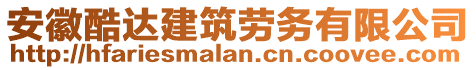 安徽酷達建筑勞務(wù)有限公司