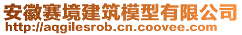 安徽賽境建筑模型有限公司