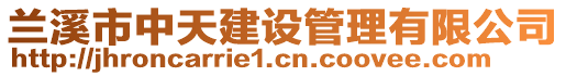 兰溪市中天建设管理有限公司