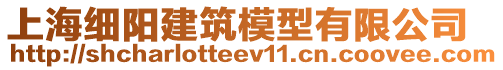 上海細(xì)陽(yáng)建筑模型有限公司