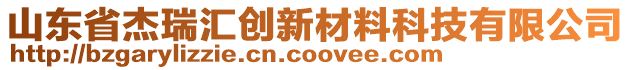 山東省杰瑞匯創(chuàng)新材料科技有限公司