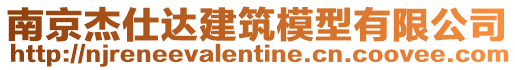 南京杰仕达建筑模型有限公司