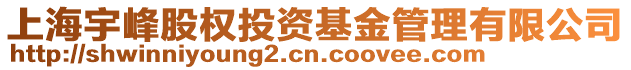 上海宇峰股權(quán)投資基金管理有限公司