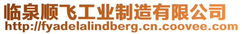 臨泉順飛工業(yè)制造有限公司