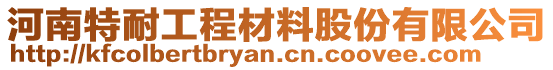 河南特耐工程材料股份有限公司