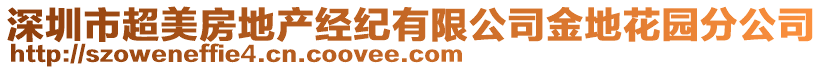 深圳市超美房地产经纪有限公司金地花园分公司