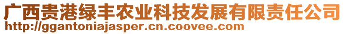 广西贵港绿丰农业科技发展有限责任公司