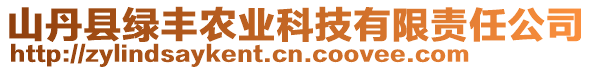 山丹縣綠豐農(nóng)業(yè)科技有限責任公司