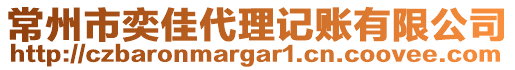 常州市奕佳代理記賬有限公司