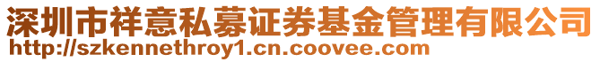 深圳市祥意私募证券基金管理有限公司