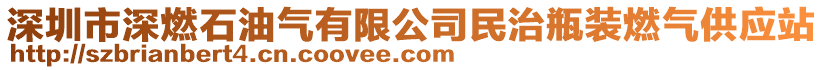 深圳市深燃石油气有限公司民治瓶装燃气供应站