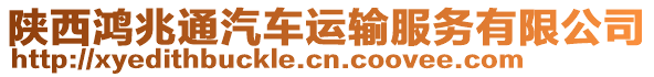 陜西鴻兆通汽車運輸服務有限公司