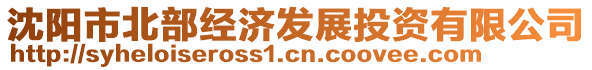 沈阳市北部经济发展投资有限公司