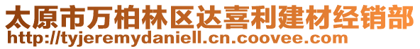 太原市萬柏林區(qū)達(dá)喜利建材經(jīng)銷部