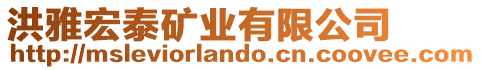 洪雅宏泰礦業(yè)有限公司